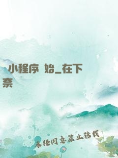 從小程序開始