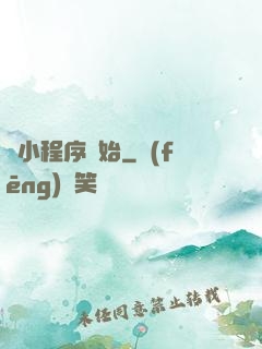 從小程序開始