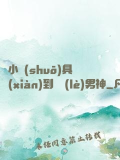從小說(shuō)具現(xiàn)到娛樂(lè)男神