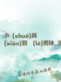 從小說(shuō)具現(xiàn)到娛樂(lè)男神