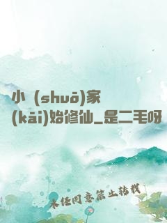 從小說(shuō)家開(kāi)始修仙