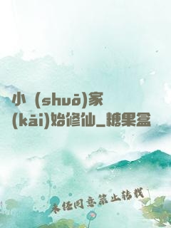 從小說(shuō)家開(kāi)始修仙