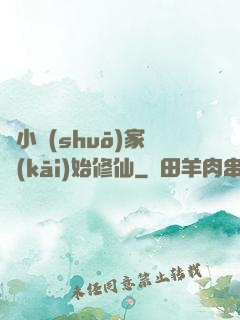 從小說(shuō)家開(kāi)始修仙
