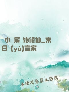 從小說家開始修仙