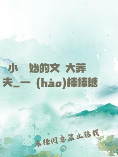 從小說開始的文娛大莽夫