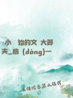 從小說開始的文娛大莽夫