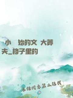從小說開始的文娛大莽夫