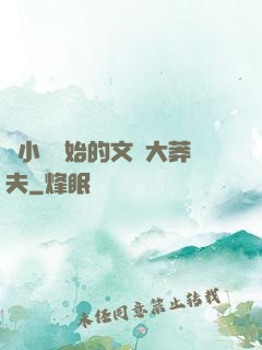 從小說開始的文娛大莽夫