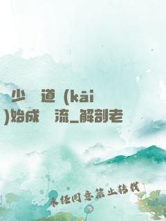 從少兒頻道開(kāi)始成為頂流