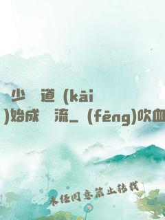 從少兒頻道開(kāi)始成為頂流