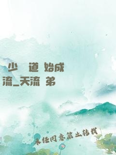 從少兒頻道開始成為頂流