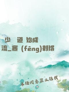 從少兒頻道開始成為頂流