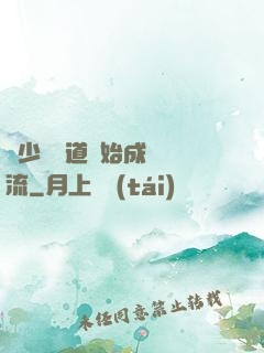 從少兒頻道開始成為頂流