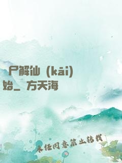 從尸解仙開(kāi)始