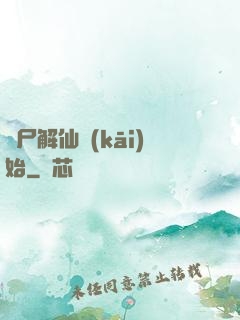 從尸解仙開(kāi)始