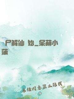 從尸解仙開始