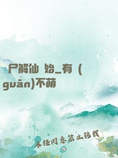 從尸解仙開始