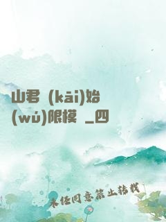 從山君開(kāi)始無(wú)限模擬