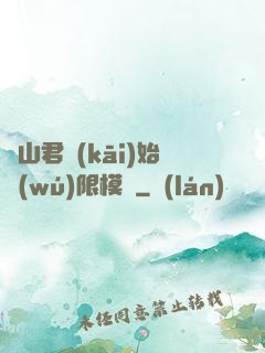 從山君開(kāi)始無(wú)限模擬