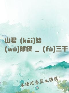從山君開(kāi)始無(wú)限模擬
