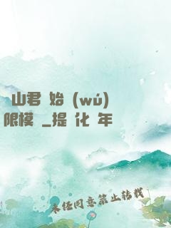 從山君開始無(wú)限模擬