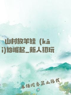 從山村放羊娃開(kāi)始崛起