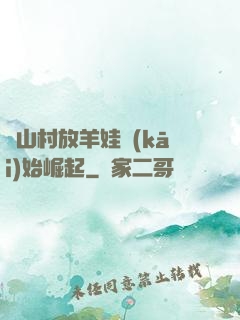 從山村放羊娃開(kāi)始崛起