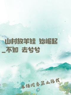 從山村放羊娃開始崛起