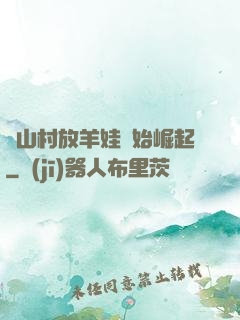 從山村放羊娃開始崛起