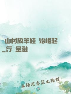 從山村放羊娃開始崛起