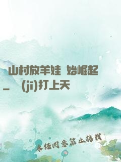 從山村放羊娃開始崛起