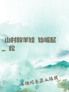 從山村放羊娃開始崛起