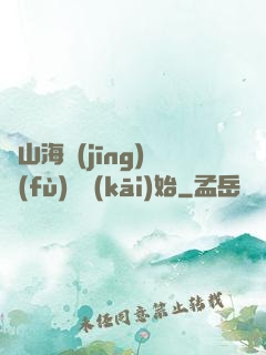 從山海經(jīng)復(fù)蘇開(kāi)始