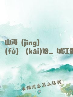 從山海經(jīng)復(fù)蘇開(kāi)始
