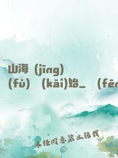 從山海經(jīng)復(fù)蘇開(kāi)始