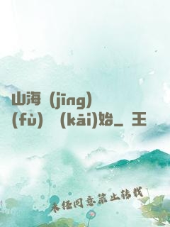 從山海經(jīng)復(fù)蘇開(kāi)始