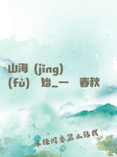 從山海經(jīng)復(fù)蘇開始