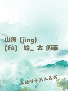 從山海經(jīng)復(fù)蘇開始