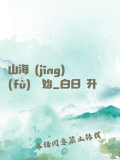 從山海經(jīng)復(fù)蘇開始