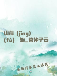 從山海經(jīng)復(fù)蘇開始