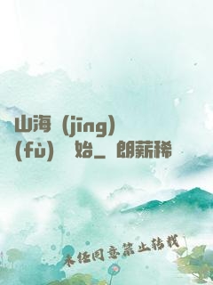 從山海經(jīng)復(fù)蘇開始