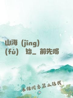 從山海經(jīng)復(fù)蘇開始