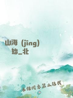 從山海經(jīng)復蘇開始