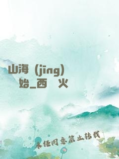 從山海經(jīng)復蘇開始