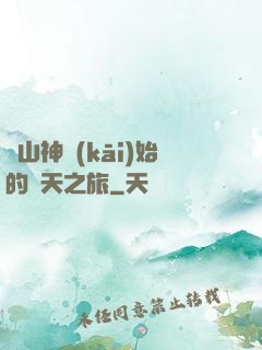 從山神開(kāi)始的諸天之旅