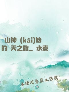 從山神開(kāi)始的諸天之旅
