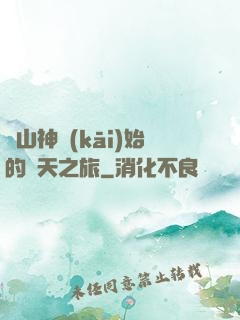從山神開(kāi)始的諸天之旅