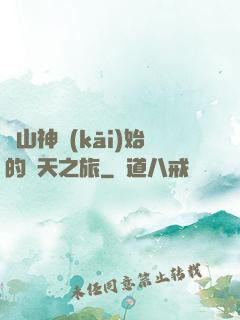 從山神開(kāi)始的諸天之旅