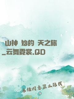 從山神開始的諸天之旅