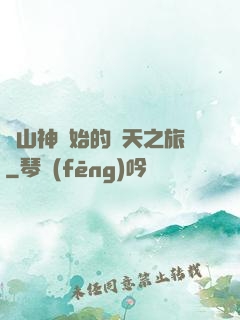 從山神開始的諸天之旅